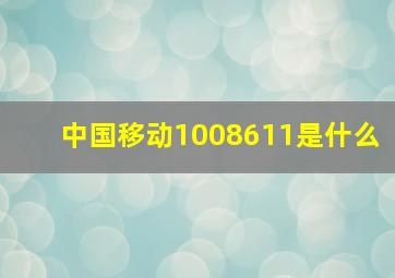 中国移动1008611是什么