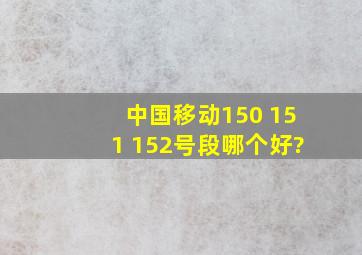 中国移动150 151 152号段哪个好?