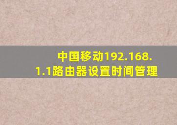 中国移动192.168.1.1路由器设置时间管理(
