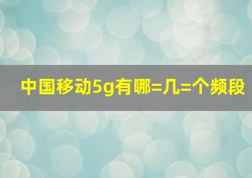 中国移动5g有哪=几=个频段