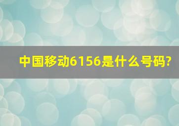 中国移动6156是什么号码?