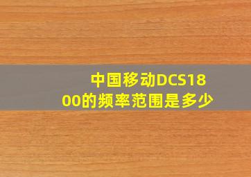 中国移动DCS1800的频率范围是多少