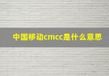 中国移动cmcc是什么意思