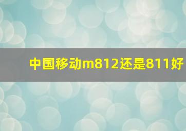 中国移动m812还是811好