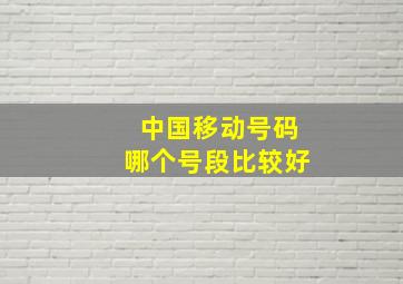 中国移动号码哪个号段比较好