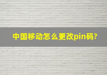 中国移动怎么更改pin码?