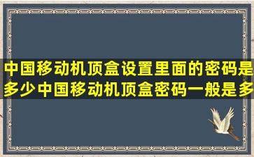 中国移动机顶盒设置里面的密码是多少,中国移动机顶盒密码一般是多少