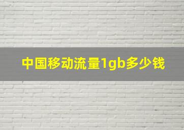 中国移动流量1gb多少钱 