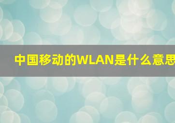 中国移动的WLAN是什么意思