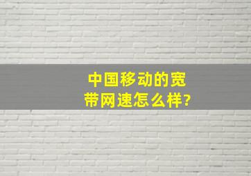 中国移动的宽带网速怎么样?