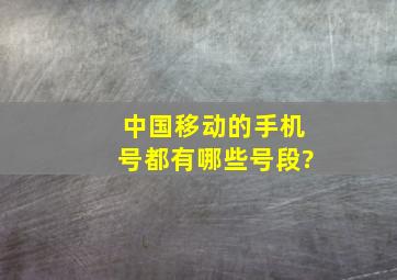 中国移动的手机号都有哪些号段?