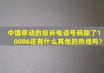 中国移动的投诉电话号码除了10086,还有什么其他的热线吗?