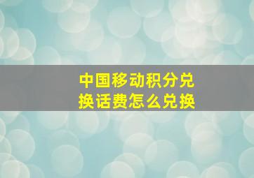 中国移动积分兑换话费怎么兑换