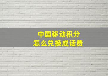 中国移动积分怎么兑换成话费