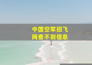 中国空军招飞网查不到信息