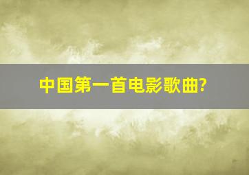 中国第一首电影歌曲?