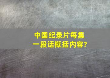 中国纪录片每集一段话概括内容?