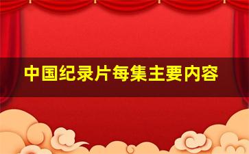 中国纪录片每集主要内容(