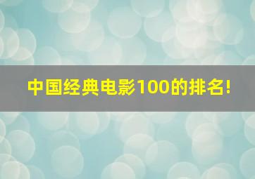 中国经典电影100的排名! 