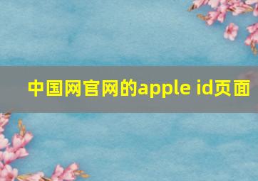 中国网官网的apple id页面