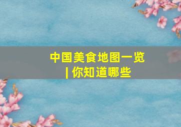 中国美食地图一览 | 你知道哪些