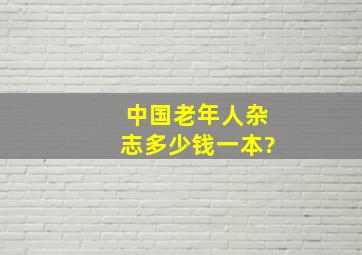 中国老年人杂志多少钱一本?