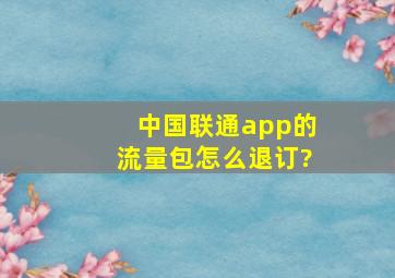 中国联通app的流量包怎么退订?