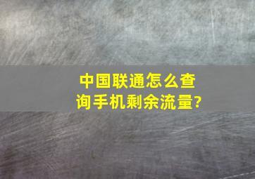 中国联通怎么查询手机剩余流量?