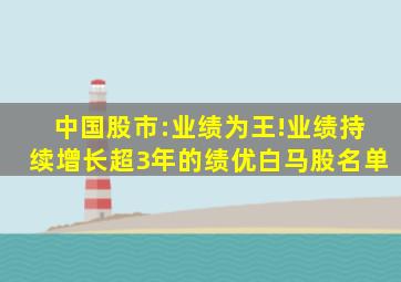 中国股市:业绩为王!业绩持续增长超3年的绩优白马股(名单)