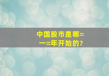 中国股市是哪=一=年开始的?