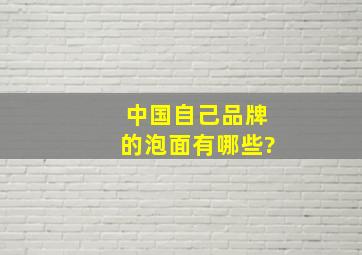 中国自己品牌的泡面有哪些?