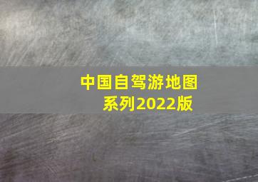 中国自驾游地图系列(2022版) 