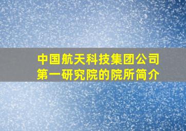 中国航天科技集团公司第一研究院的院所简介