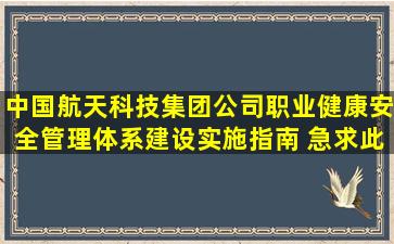 中国航天科技集团公司职业健康安全管理体系建设实施指南 急求此书...