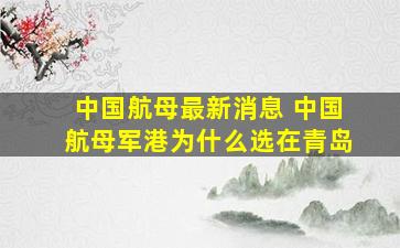 中国航母最新消息 中国航母军港为什么选在青岛