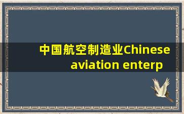 中国航空制造业,Chinese aviation enterprise,音标,读音,翻译...