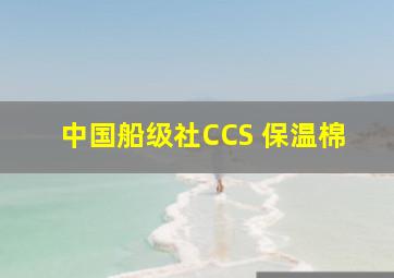 中国船级社CCS 保温棉