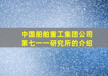 中国船舶重工集团公司第七一一研究所的介绍