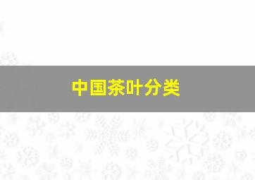 中国茶叶分类