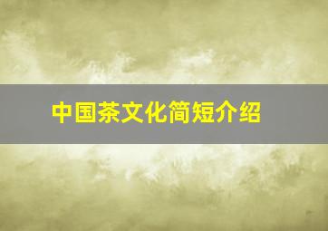 中国茶文化简短介绍 