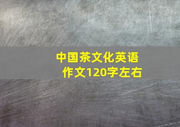 中国茶文化英语作文120字左右