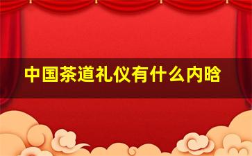 中国茶道礼仪有什么内晗