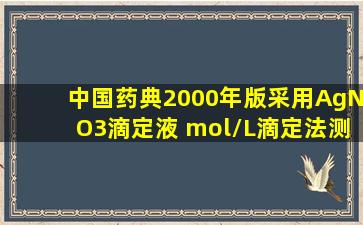 中国药典(2000年版)采用AgNO3滴定液 mol/L)滴定法测定苯巴比妥的...