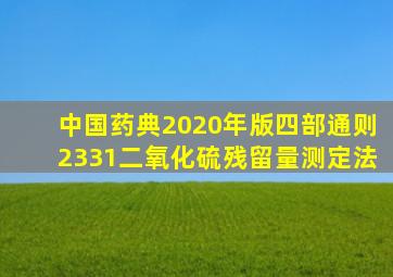 中国药典2020年版四部通则2331二氧化硫残留量测定法