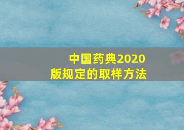 中国药典2020版规定的取样方法