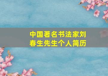 中国著名书法家刘春生先生个人简历