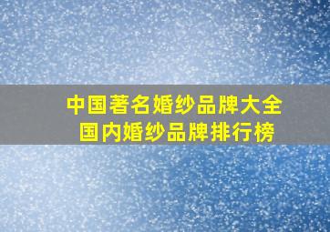 中国著名婚纱品牌大全 国内婚纱品牌排行榜