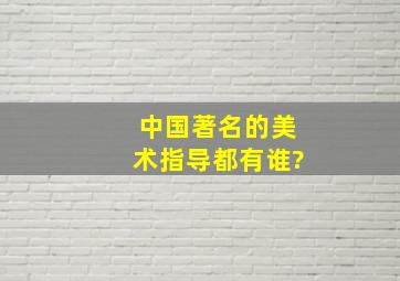 中国著名的美术指导都有谁?