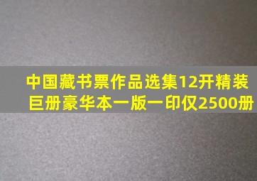 中国藏书票作品选集(12开精装巨册豪华本,一版一印仅2500册)