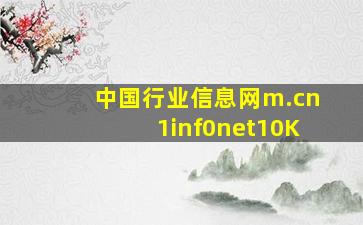 中国行业信息网,m.cn1inf0net10K